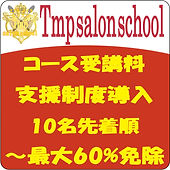 Tmpメイクエステ受講料支援制度導入のコピー.jpg