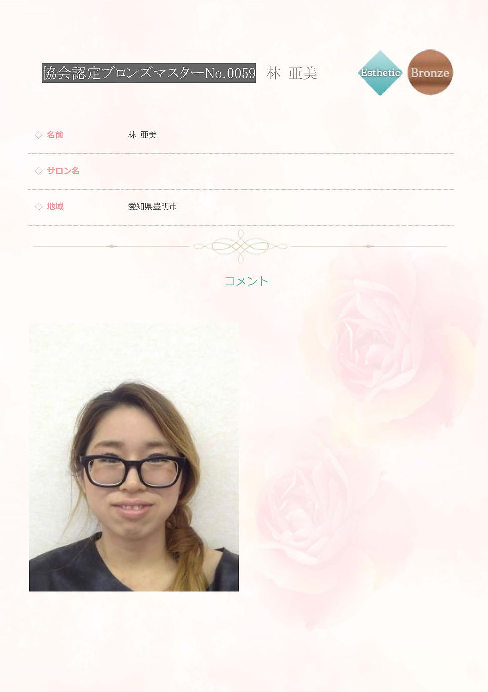 協会認定 ブロンズマスター エステ No0059 林 亜美.jpg