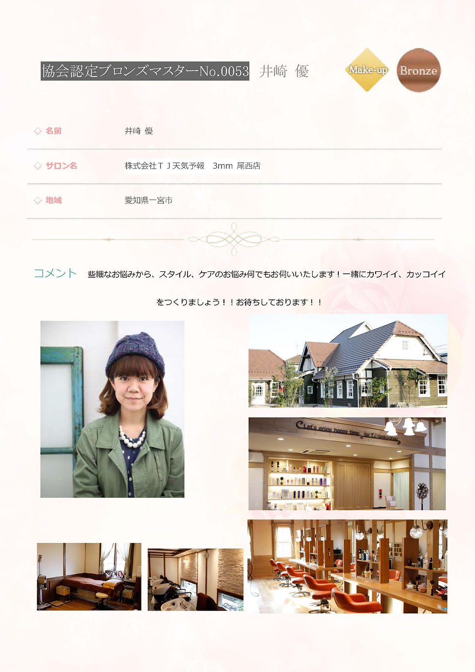 協会認定 ブロンズマスター メイク No0053 井崎 優.jpg