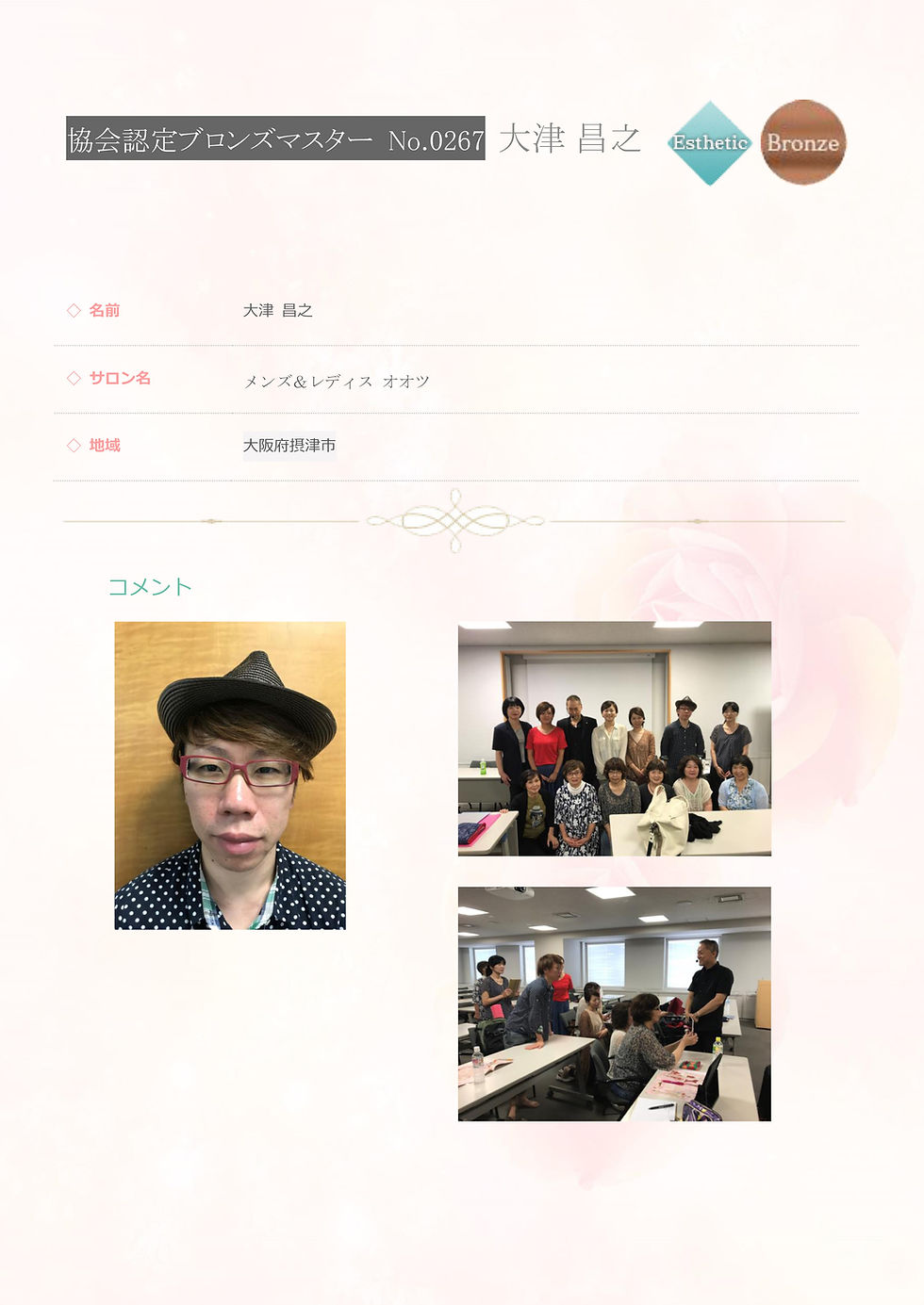 0267 大津 昌之 協会認定ブロンズマスター エステ.jpg