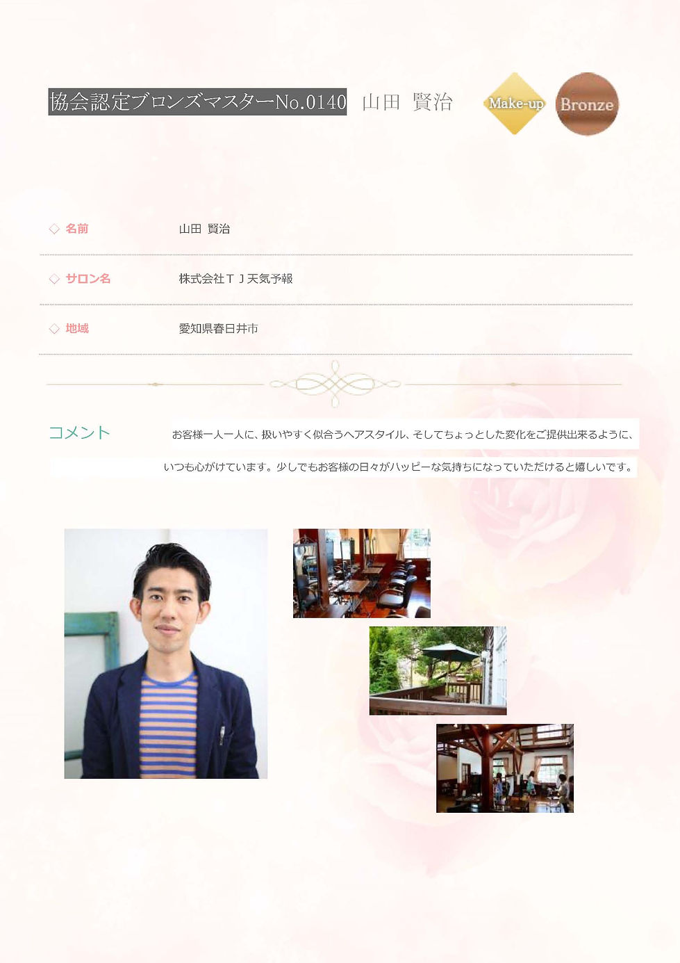 協会認定ブロンズマスターNo0140　山田 賢治.jpg