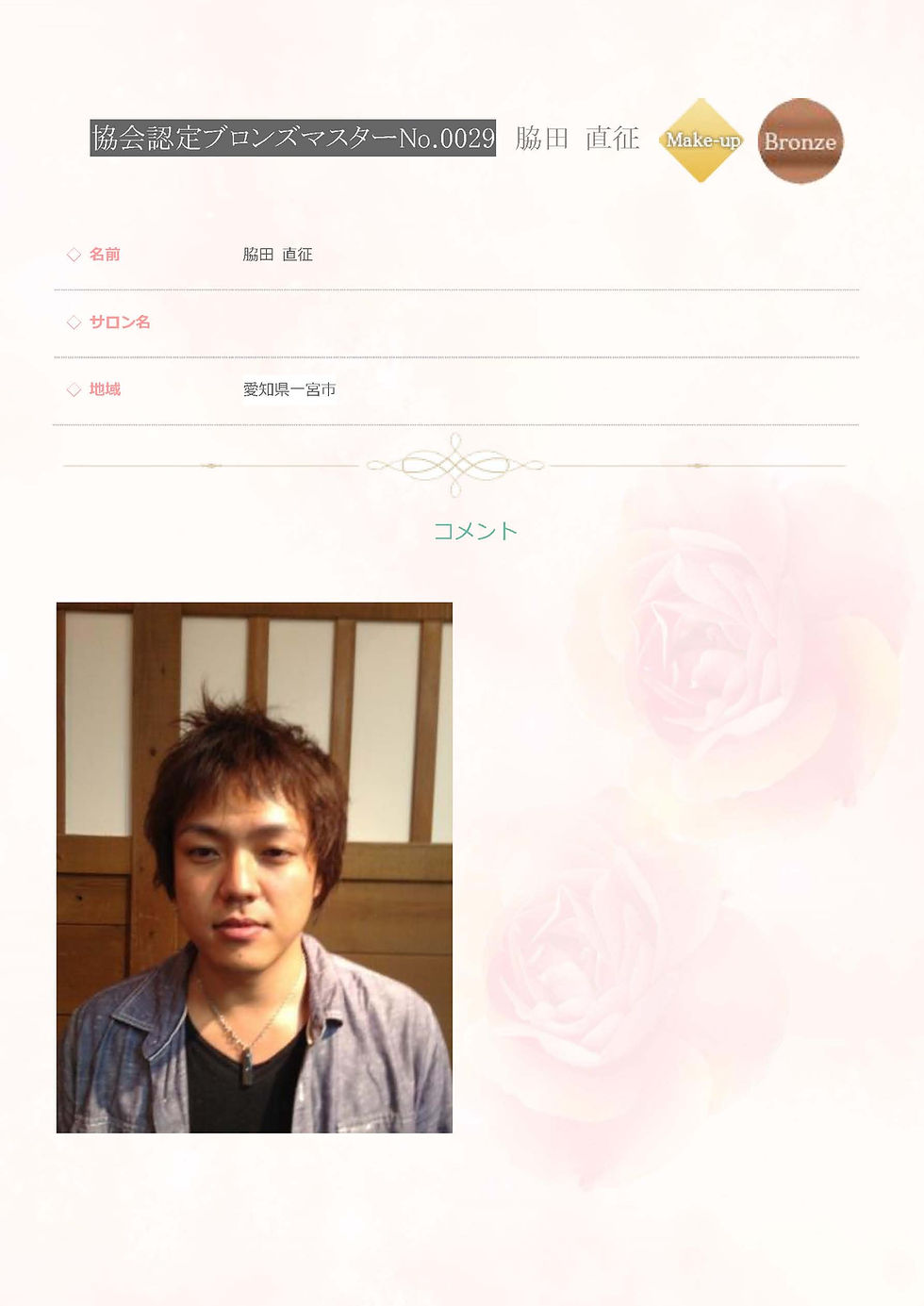 協会認定 ブロンズマスター メイク No0029　脇田 直征.jpg