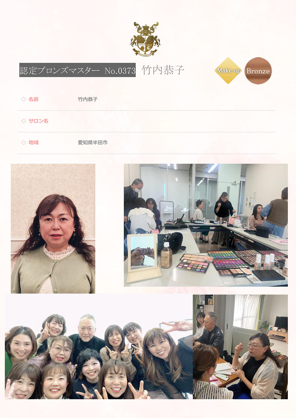 0373竹内恭子 認定ブロンズマスター メイク.jpg
