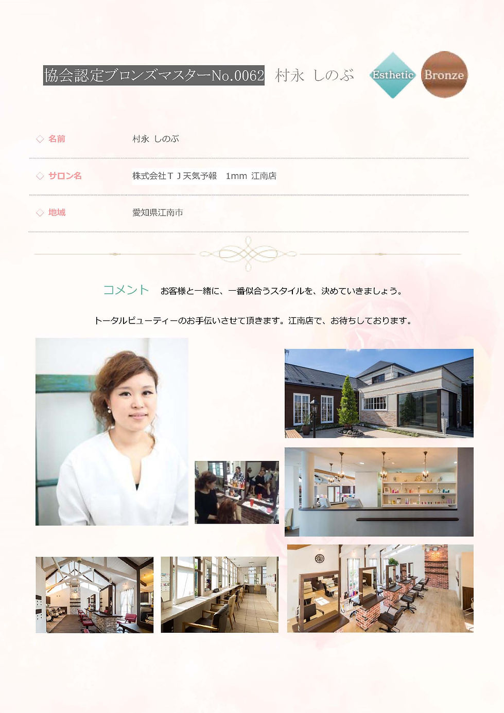 協会認定 ブロンズマスター エステ No0062 村永 しのぶ.jpg