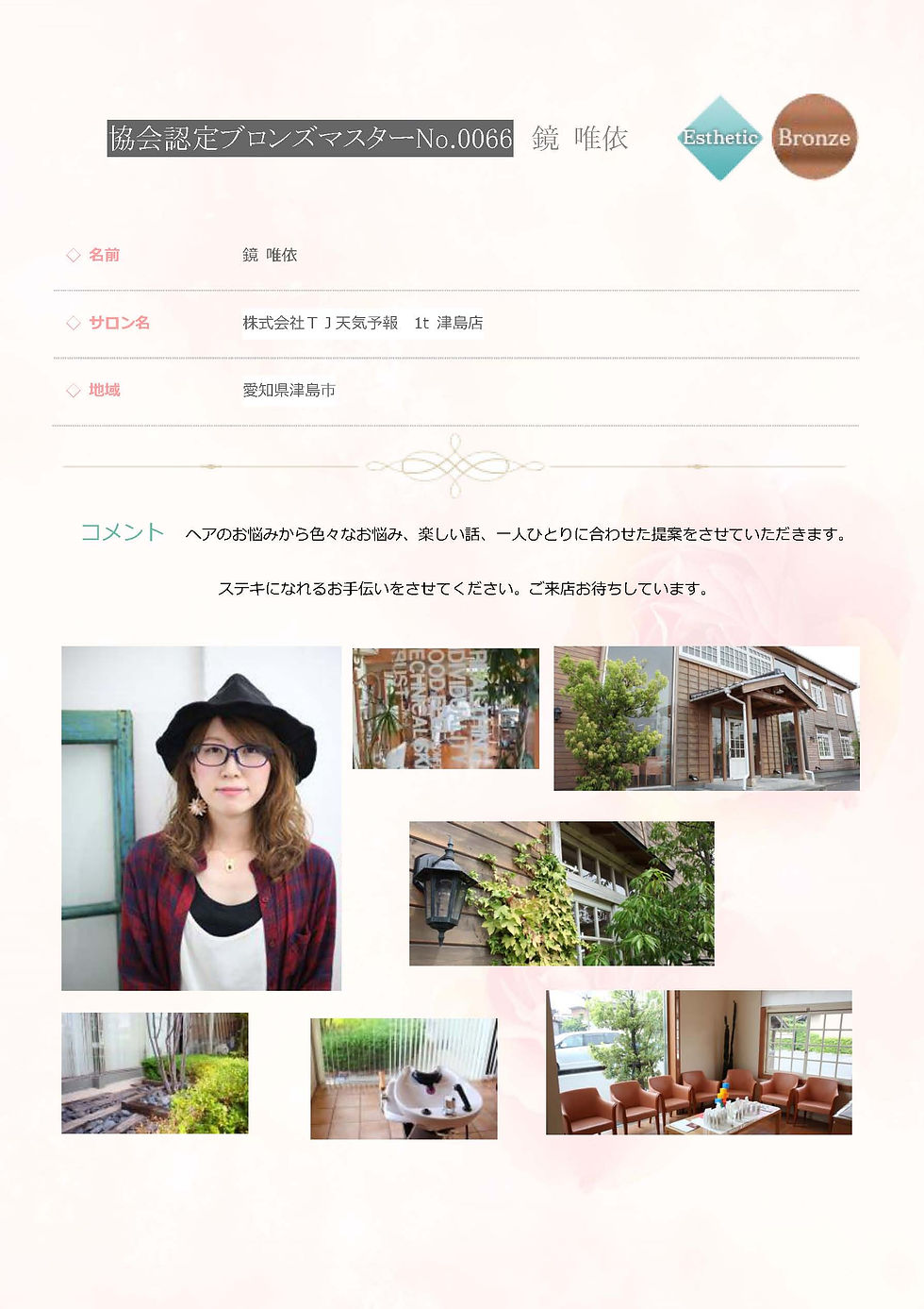 協会認定 ブロンズマスター エステ No0066 鏡 唯依.jpg