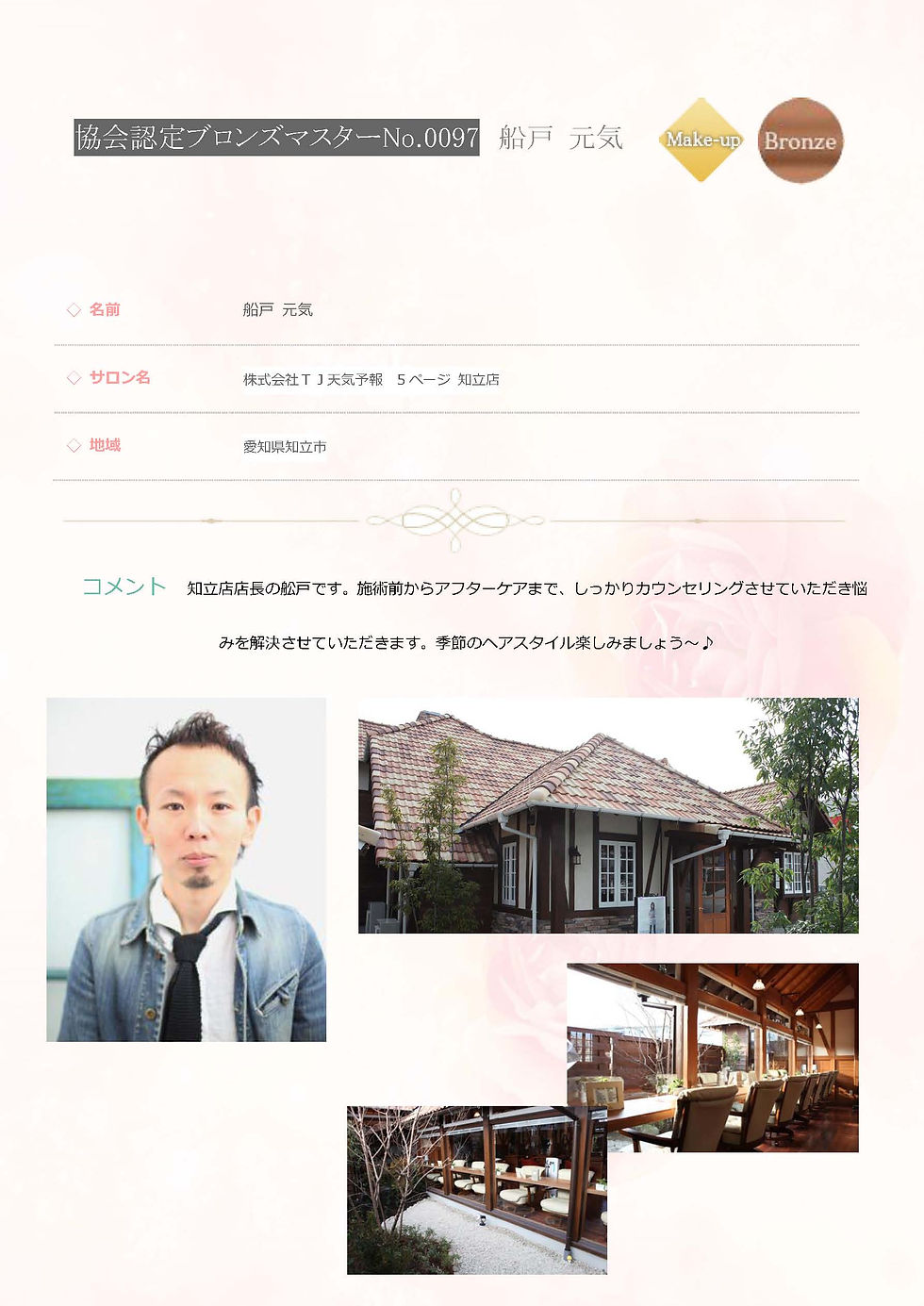 協会認定 ブロンズマスター メイク No0097　船戸 元気.jpg