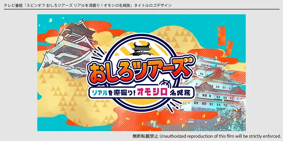 制作実績お城ツアーズ.webp