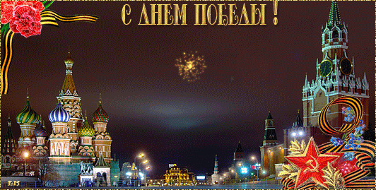 с днем победы.gif
