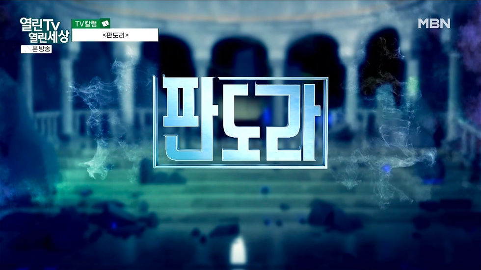 [TV 칼럼] 판도라