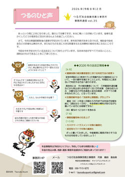 つるのひと声vol.35