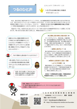 つるのひと声vol.11