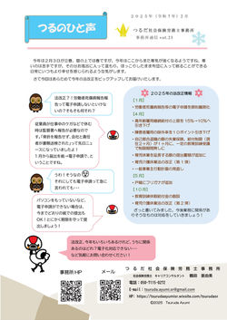 つるのひと声vol.23