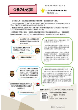つるのひと声vol.1
