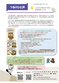つるのひと声vol.28