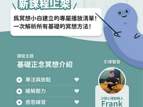 沙發報報|為冥想小白建立的專屬播放清單!一次解析所有基礎的冥想方法!