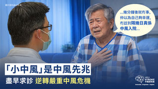 「小中风」是中风先兆尽早求诊 逆转严重中风危机