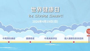 🌍 「世界健康日」免費健康篩查活動 