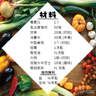 cn_hku-stroke-recipes-hyperlipidaemia_8-baked-zucchini-pearl-barley-minced-pork-ingredient