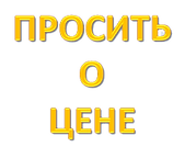 Ask for the price..png