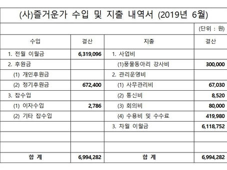 사단법인 즐거운가 6월 수입/지출 내역 보고