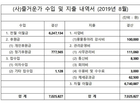 사단법인 즐거운가 8월 수입/지출 내역 보고
