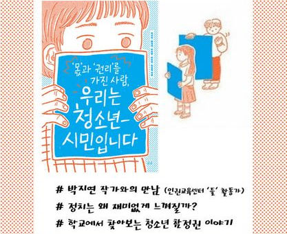 월간 신나는가X북 콘서트 "인권교육센터'들'활동가"