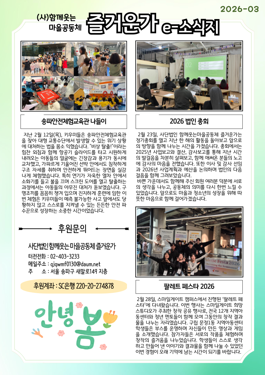  (사)즐거운가 e-소식지_2026년 3월호