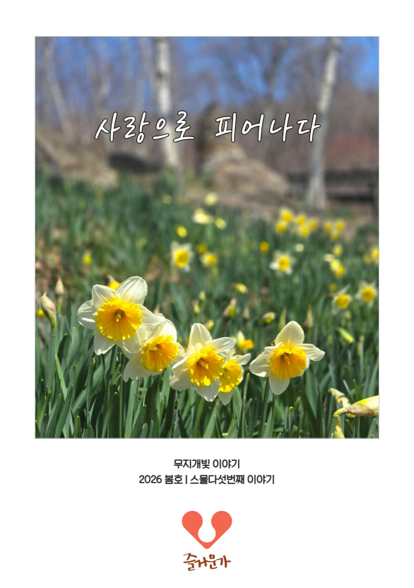 무지개빛이야기_2026 봄호 '사랑으로 피어나다'