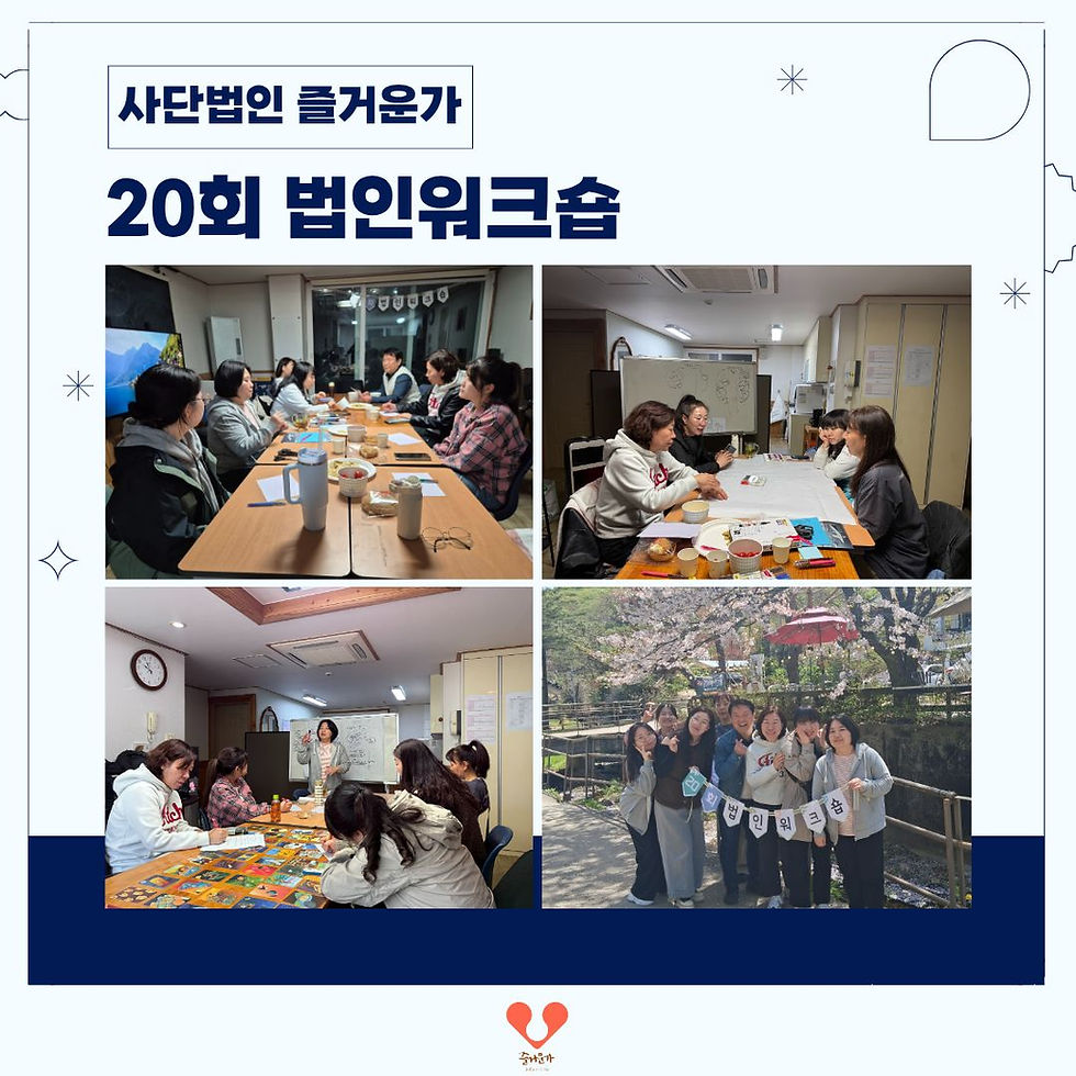 사단법인 즐거운가 '20회 법인워크숍'