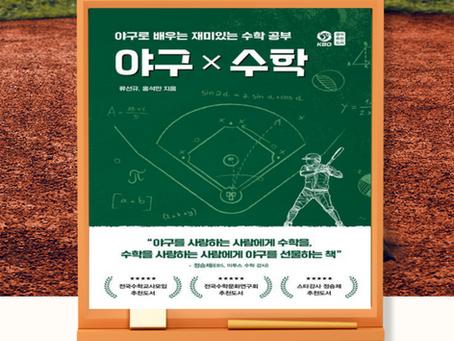 <즐거운가 작은도서관 북콘서트 '야구X수학' 안내>