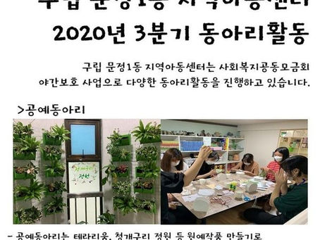 구립 문정1동 지역아동센터 2020년 3분기 동아리활동