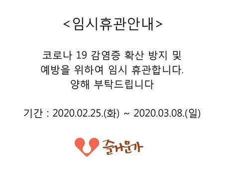 즐거운가 임시 휴관 안내