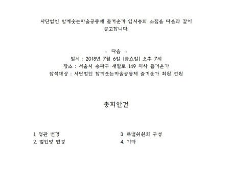 사단법인 함께웃는마을공동체즐거운가 임시총회 소집 공고