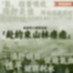 高纖野菜系列:鱈菇山林之約 —— 高含量抗炎多元蔬菜主食山林之約的美味 清甜淡雅 專方減少毛孩肝臟炎症指數 修復肝細胞 輔助肝膽解毒與修復功能消食 減重 益脾胃 同時針對糖尿病 肝異常 膽異常及庫恩氏病的療癒食療