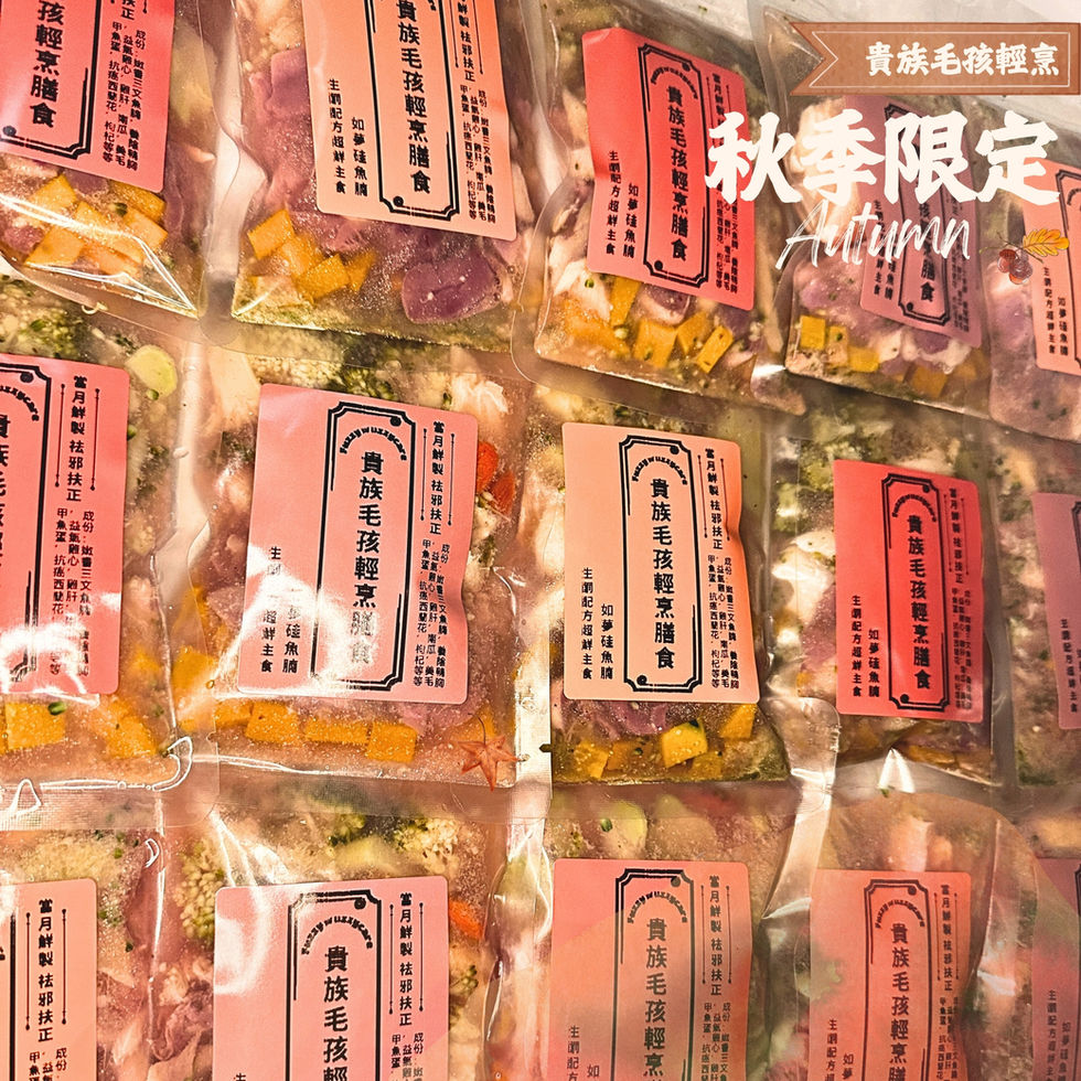 貴族毛孩 輕烹 鮮食包 超鮮包