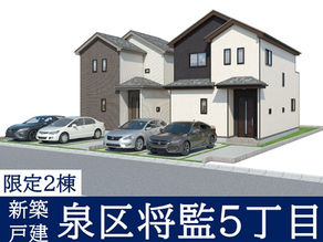 泉区将監5丁目/新築戸建/全2棟