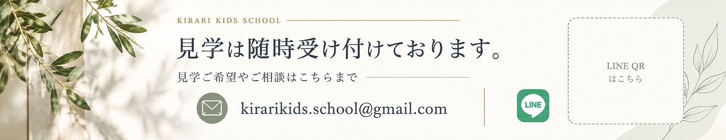 キラリキッズスクール見学案内バナー_edited.jpg