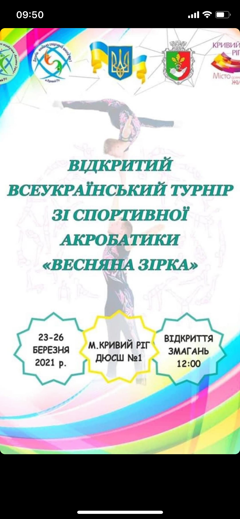 Завершився Всеукраїнський турнір «Весняна зірка» зі спортивної акробатики у м. Кривий Ріг.