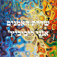 שדרת האמנים  - אנני ליבוביץ' - מעבר לעדשה