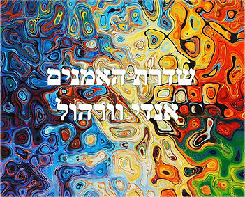 אלינה יצחקי אמנות בעם שדרת האמנים אנדי וורהול רדיו שידורי נהנים