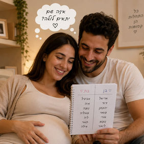 מה הסוד שמסתתר מאחורי השמות של הילדים שלנו