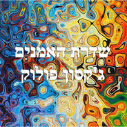  שדרת האמנים  - ג'קסון פולוק -  המהפכן של עולם הציור מחדש של הציור