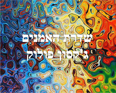 אלינה יצחקי אמנות בעם שדרת האמנים ג'קסון פולוק המהפכן של עולם הציור מחדש של הציור רדיו שידורי נהנים