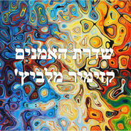 שדרת האמנים  - קזימיר מלביץ'- האיש שצייר את הריבוע השחור