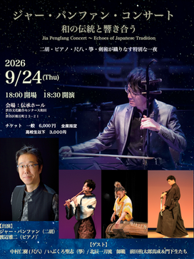 【東京】9/24(木) ジャー・パンファンコンサート〜和の伝統と響き合う