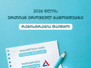 2026 წლის ერთიანი ეროვნული გამოცდები – სრული გზამკვლევი
