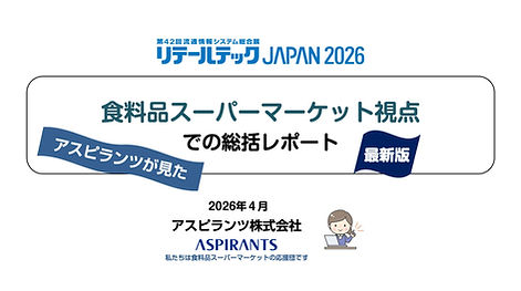 43-OP-リテールテックJAPAN2026食料品スーパーマーケット視点での総括レポート.jpg