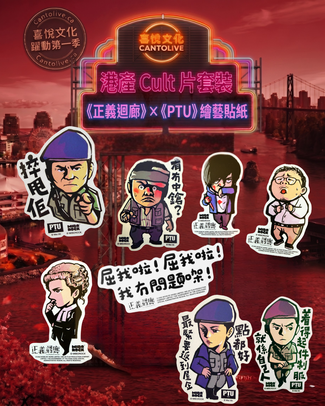 港產 Cult 片套裝 |《正義迴廊》×《PTU》繪藝貼紙共八張