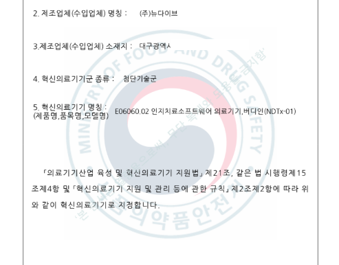 뉴다이브 NDTx-01 혁신의료기기 일반 지정