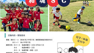 和魂SC新規選手募集状況